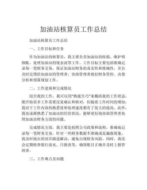 加油站核算员工作总结