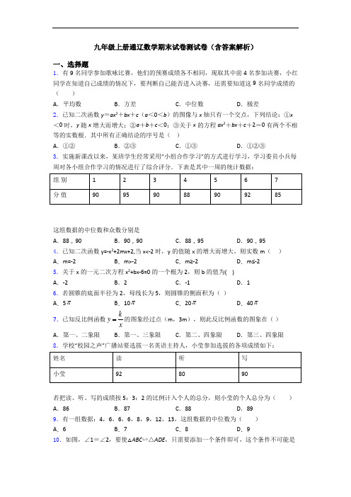 九年级上册通辽数学期末试卷测试卷(含答案解析)