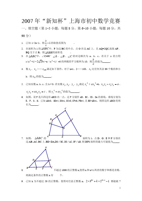 2007新知杯上海市初中数学竞赛