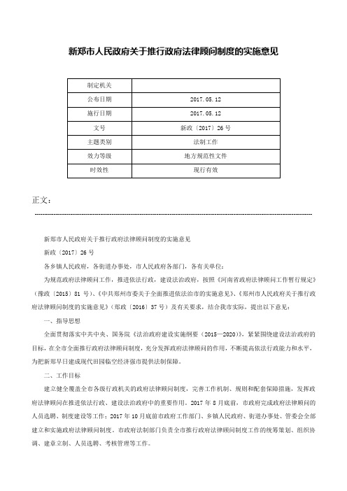 新郑市人民政府关于推行政府法律顾问制度的实施意见-新政〔2017〕26号