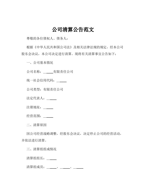 公司清算公告范文