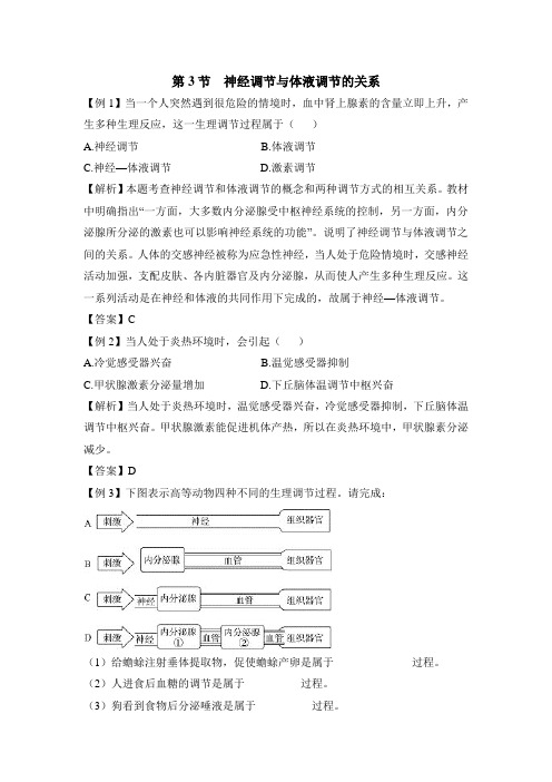 人教版高中生物必修3-2.3《神经调节与体液调节的关系》典题例析