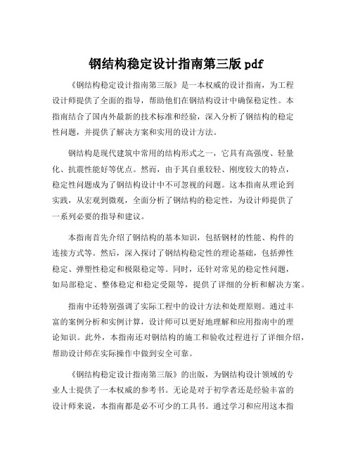 钢结构稳定设计指南第三版pdf