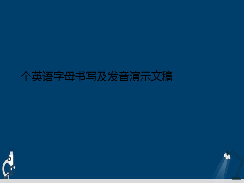 个英语字母书写及发音演示文稿