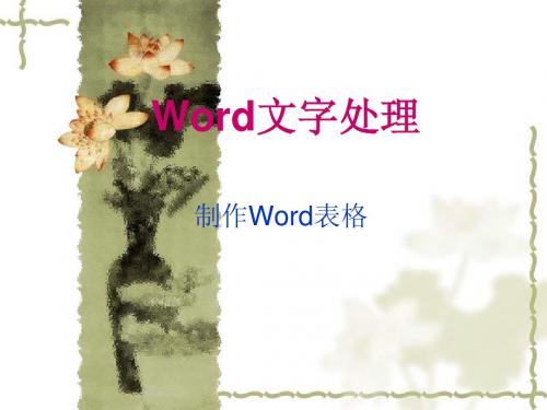 制作word表格