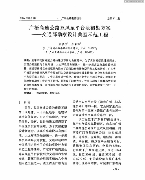 广梧高速公路双凤至平台段初勘方案——交通部勘察设计典型示范工程