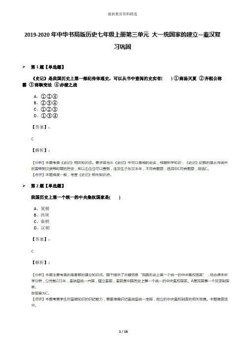 2019-2020年中华书局版历史七年级上册第三单元 大一统国家的建立—秦汉复习巩固