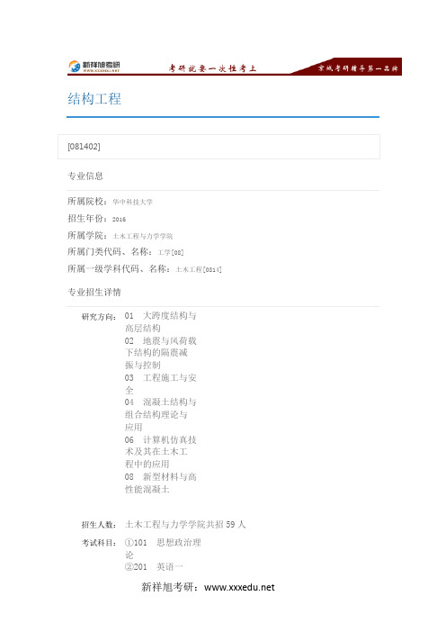 2016华中科技大学结构工程专业目录,考试科目,招生人数,考研经验-新祥旭考研辅导