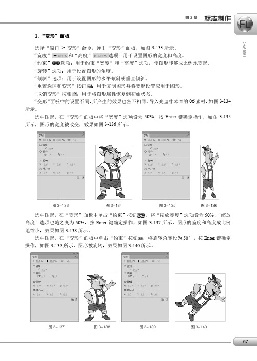 3．“变形”面板_边做边学——Flash CS6动漫制作案例教程_[共2页]