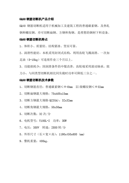 GQ40钢筋切断机技术参数