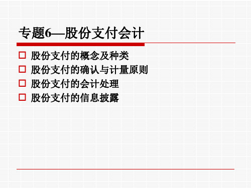 专题6—股份支付会计