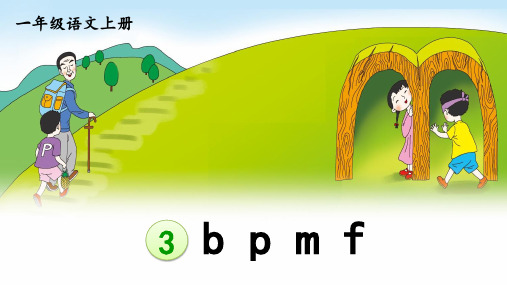 2024年秋一年级语文上册统编教材课改新版汉语拼音3《b p m f》教学课件PPT