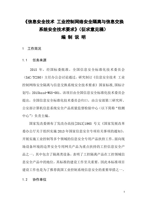 信息安全技术工业控制网络安全隔离与信息交换系统安全技术要求