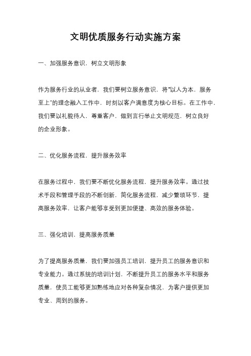 文明优质服务行动实施方案