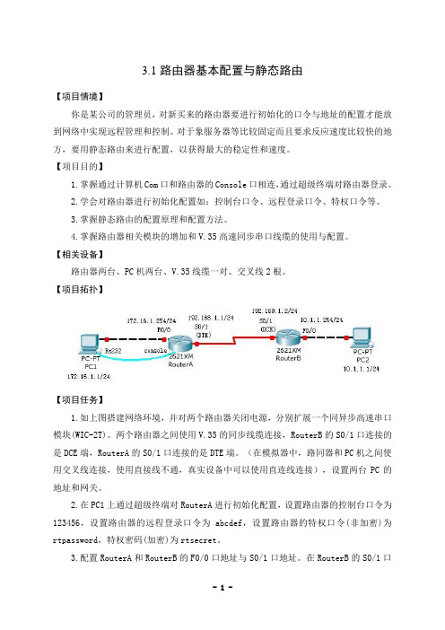 3.1 路由器基本配置与静态路由