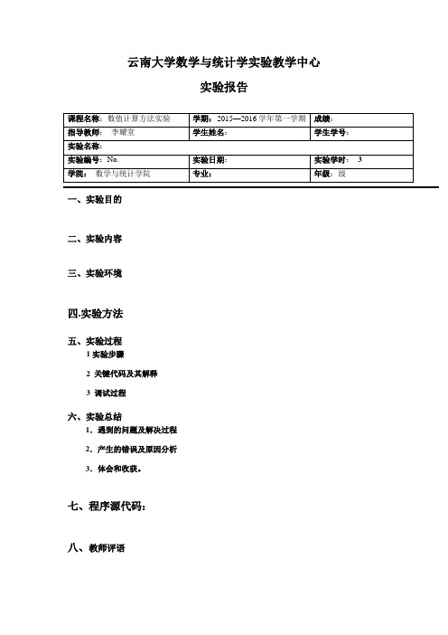 数值计算方法实验报告(例)讲解