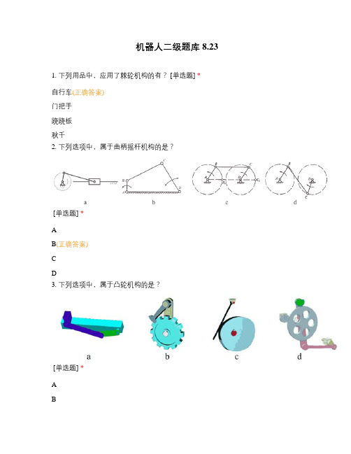 机器人二级题库 8