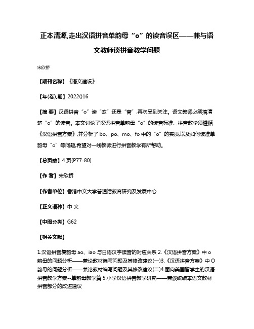 正本清源,走出汉语拼音单韵母“o”的读音误区——兼与语文教师谈拼音教学问题