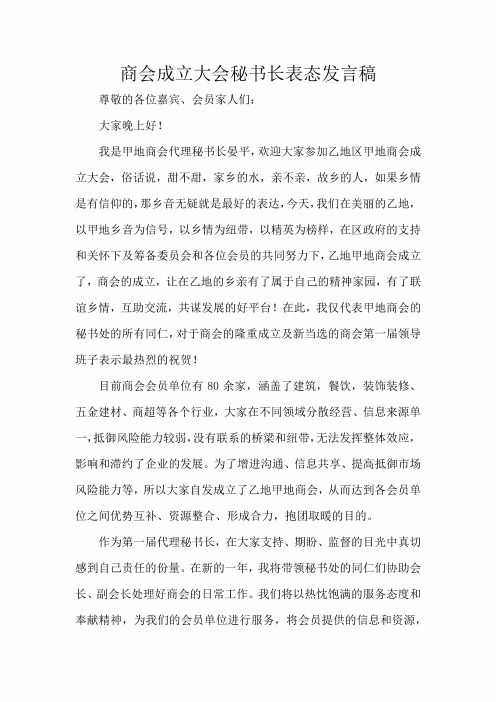 商会成立大会秘书长表态发言稿 