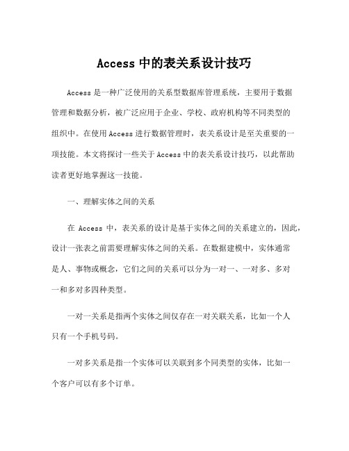 Access中的表关系设计技巧