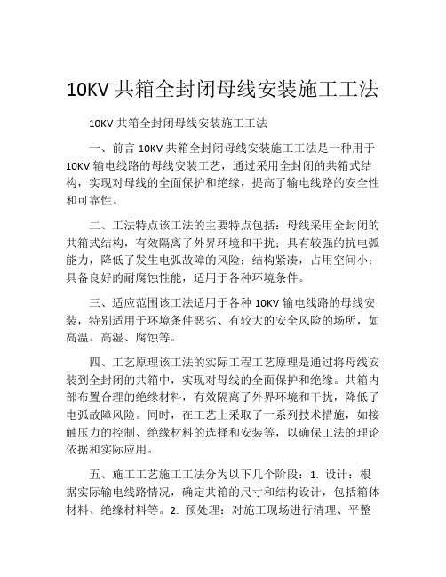 10KV共箱全封闭母线安装施工工法