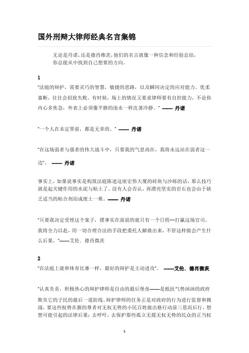 国外刑辩大律师经典名言集锦