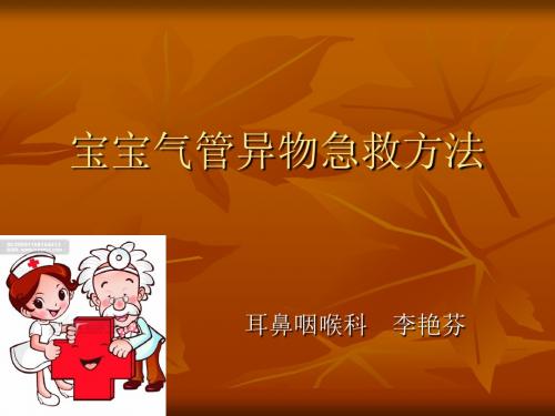 宝宝气管异物的急救方法 ppt课件