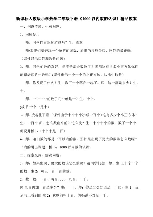 新课标人教版小学数学二年级下册《1000以内数的认识》精品教案