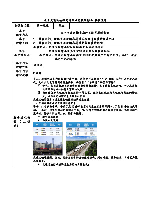 交通运输布局对区域发展的影响(教学设计)2023学年高一地理同步(人教版2019必修第二册)