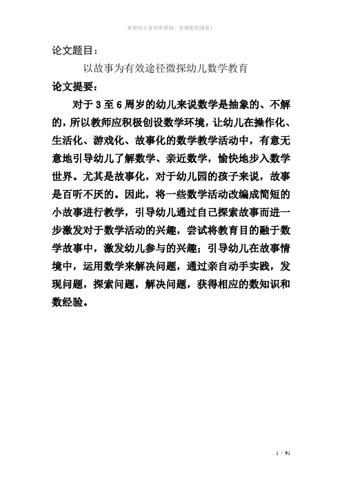 以故事为有效途径微探幼儿数学教育