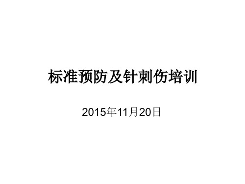 标准预防及针刺伤培训 ppt课件