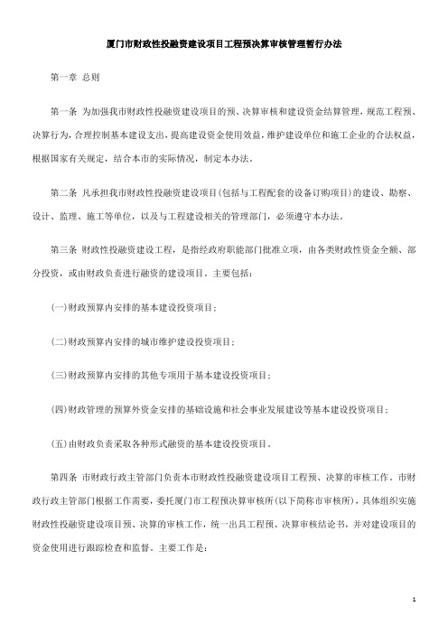 行办法厦门市财政性投融资建设项目工程预决算审核管理暂