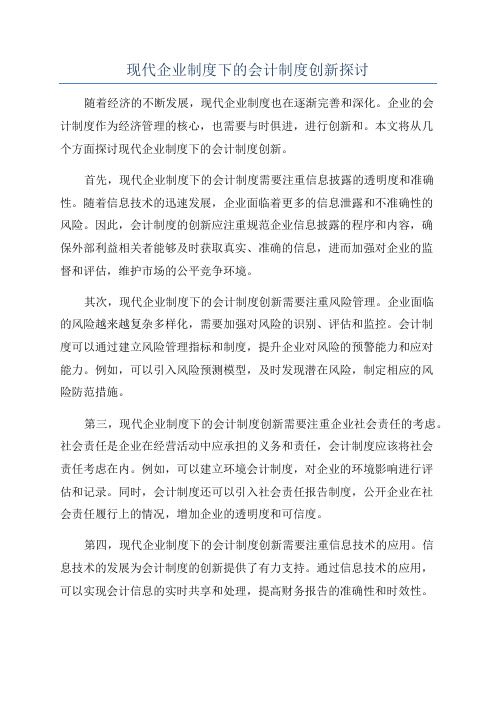 现代企业制度下的会计制度创新探讨