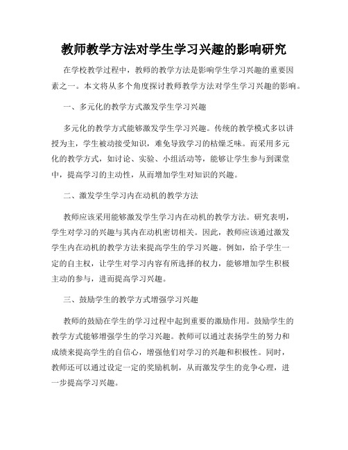 教师教学方法对学生学习兴趣的影响研究