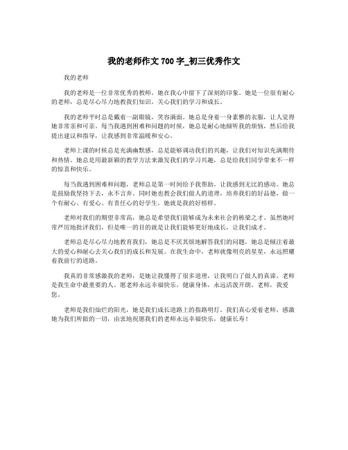 我的老师作文700字_初三优秀作文