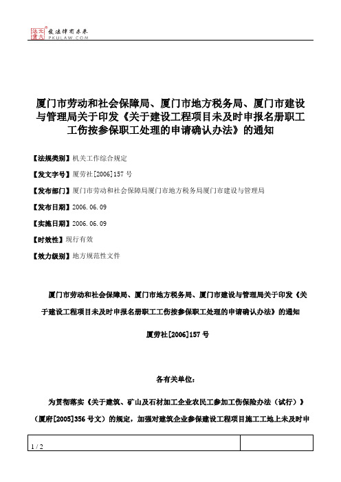 厦门市劳动和社会保障局、厦门市地方税务局、厦门市建设与管理局