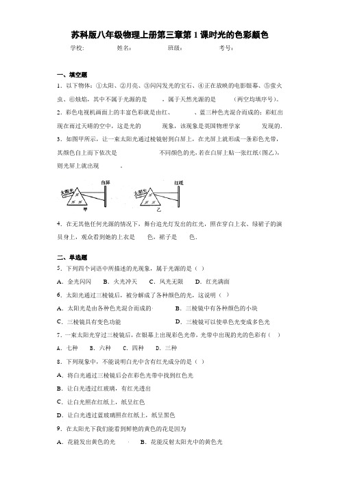 初中苏科版八年级物理上册第三章第1课时光的色彩颜色(答案解析)