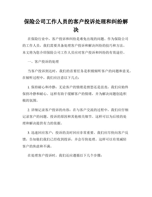 保险公司工作人员的客户投诉处理和纠纷解决