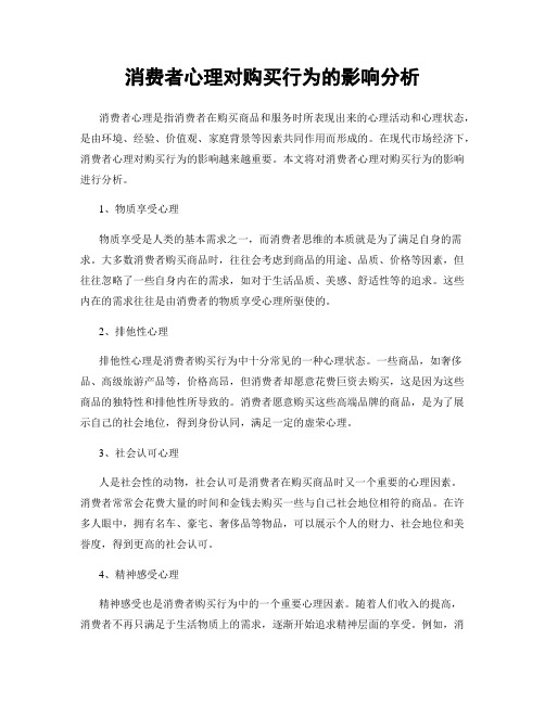 消费者心理对购买行为的影响分析