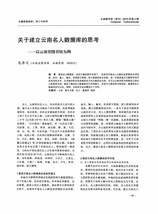 关于建立云南名人数据库的思考——以云南省图书馆为例