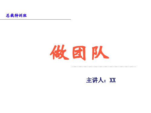 最经典实用有价值的管理培训课件之：如何《做团队》课件