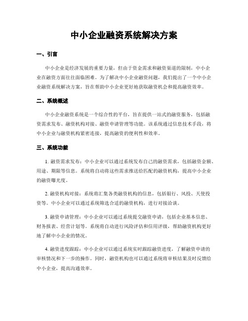 中小企业融资系统解决方案