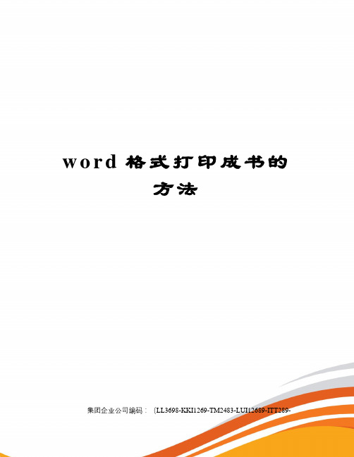 word格式打印成书的方法