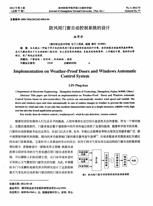 防风雨门窗自动控制系统的设计