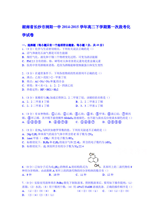 湖南省长沙市浏阳一中2014-2015学年高二下学期第一次段考化学试卷