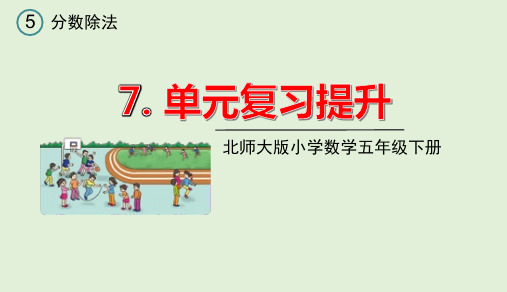 北师大版数学五年级下册 《第五单元复习》教学课件