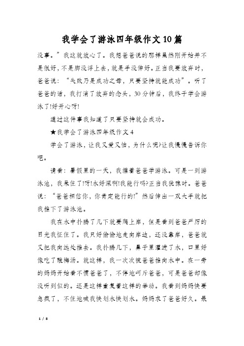 我学会了游泳四年级作文10篇