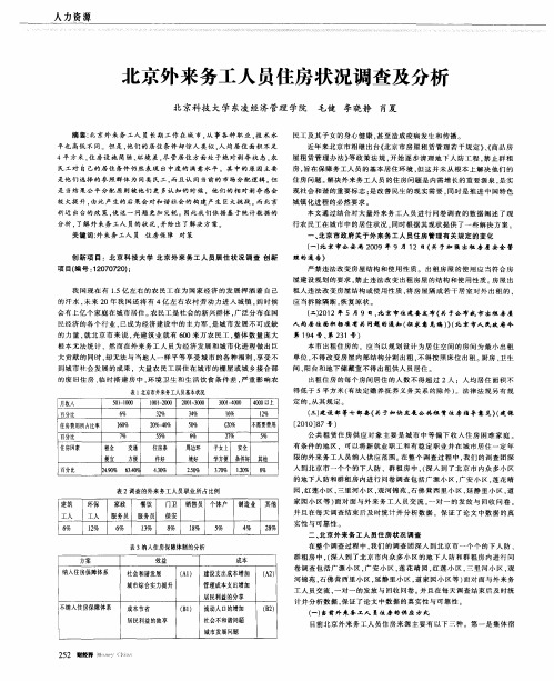 北京外来务工人员住房状况调查及分析