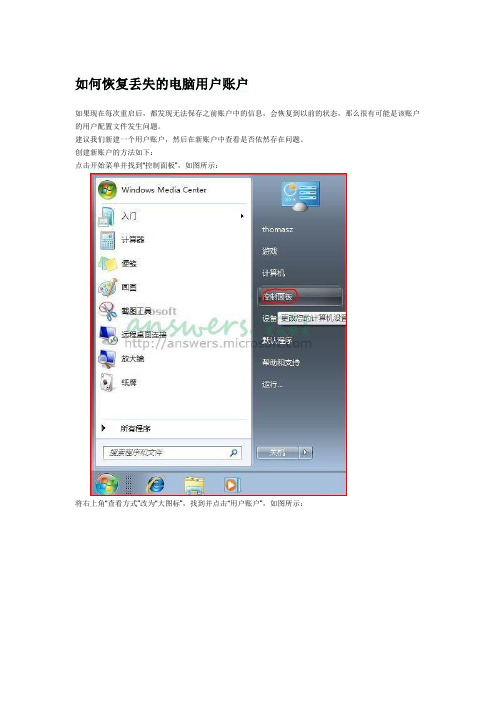 如何恢复丢失的电脑用户账户