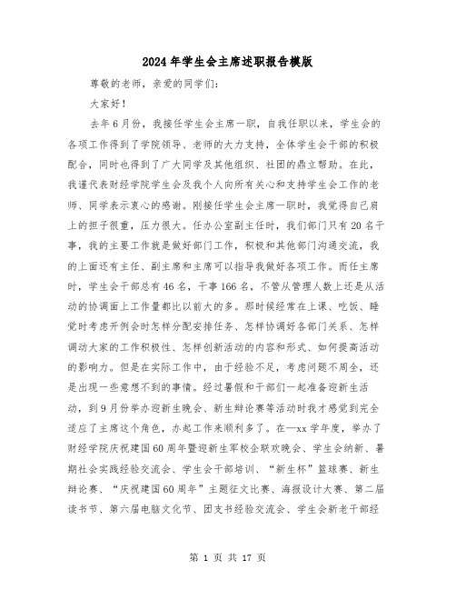 2024年学生会主席述职报告模版(6篇)